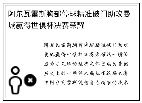 阿尔瓦雷斯胸部停球精准破门助攻曼城赢得世俱杯决赛荣耀 阿尔瓦雷斯胸部停球精准破门助攻曼城赢得世俱杯决赛荣耀
