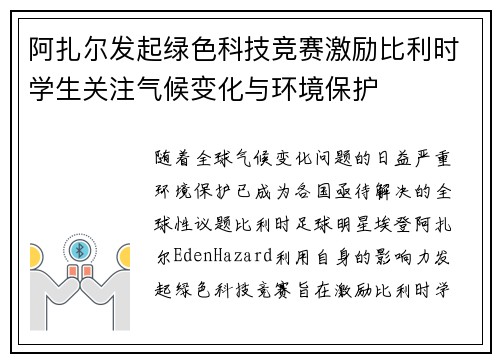 阿扎尔发起绿色科技竞赛激励比利时学生关注气候变化与环境保护 阿扎尔发起绿色科技竞赛激励比利时学生关注气候变化与环境保护