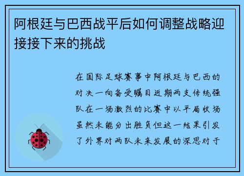 阿根廷与巴西战平后如何调整战略迎接接下来的挑战