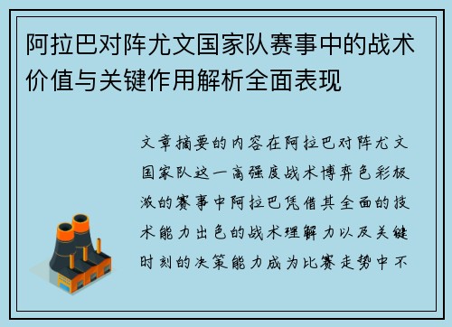 阿拉巴对阵尤文国家队赛事中的战术价值与关键作用解析全面表现 阿拉巴对阵尤文国家队赛事中的战术价值与关键作用解析全面表现