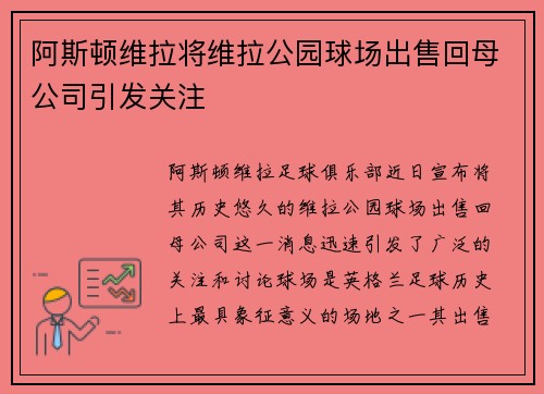 阿斯顿维拉将维拉公园球场出售回母公司引发关注
