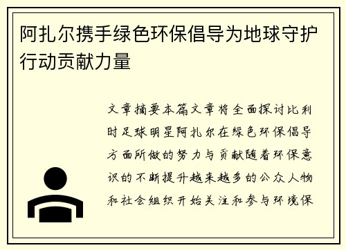 阿扎尔携手绿色环保倡导为地球守护行动贡献力量 阿扎尔携手绿色环保倡导为地球守护行动贡献力量