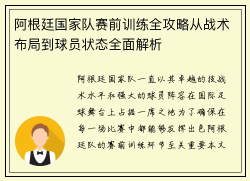 阿根廷国家队赛前训练全攻略从战术布局到球员状态全面解析