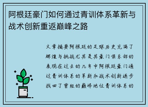 阿根廷豪门如何通过青训体系革新与战术创新重返巅峰之路