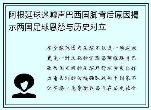 阿根廷球迷嘘声巴西国脚背后原因揭示两国足球恩怨与历史对立