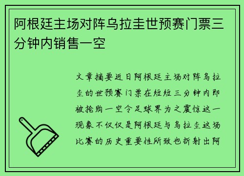 阿根廷主场对阵乌拉圭世预赛门票三分钟内销售一空 阿根廷主场对阵乌拉圭世预赛门票三分钟内销售一空
