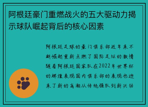 阿根廷豪门重燃战火的五大驱动力揭示球队崛起背后的核心因素 阿根廷豪门重燃战火的五大驱动力揭示球队崛起背后的核心因素