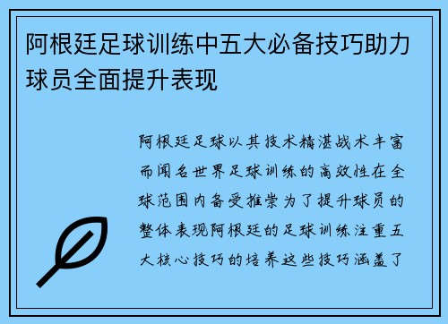 阿根廷足球训练中五大必备技巧助力球员全面提升表现 阿根廷足球训练中五大必备技巧助力球员全面提升表现