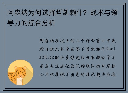 阿森纳为何选择哲凯赖什?战术与领导力的综合分析 阿森纳为何选择哲凯赖什?战术与领导力的综合分析