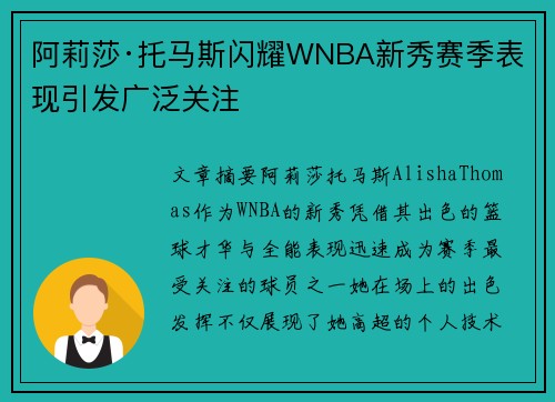 阿莉莎·托马斯闪耀WNBA新秀赛季表现引发广泛关注