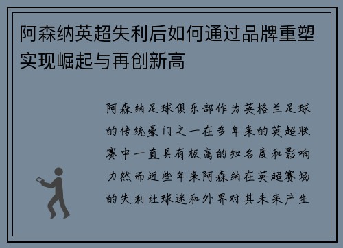阿森纳英超失利后如何通过品牌重塑实现崛起与再创新高 阿森纳英超失利后如何通过品牌重塑实现崛起与再创新高