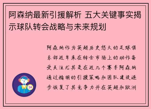 阿森纳最新引援解析 五大关键事实揭示球队转会战略与未来规划 阿森纳最新引援解析 五大关键事实揭示球队转会战略与未来规划