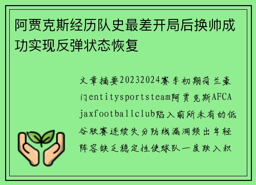 阿贾克斯经历队史最差开局后换帅成功实现反弹状态恢复 阿贾克斯经历队史最差开局后换帅成功实现反弹状态恢复