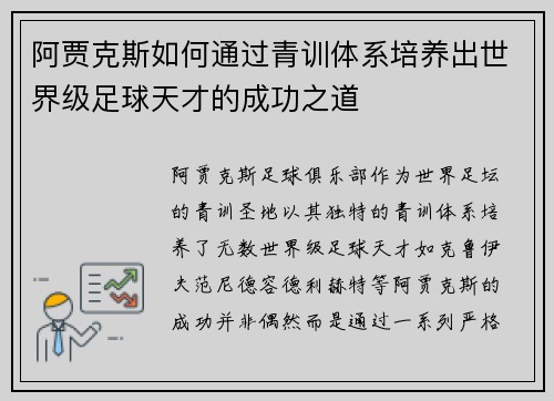 阿贾克斯如何通过青训体系培养出世界级足球天才的成功之道 阿贾克斯如何通过青训体系培养出世界级足球天才的成功之道