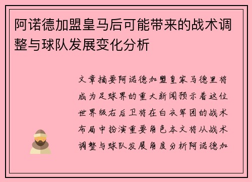 阿诺德加盟皇马后可能带来的战术调整与球队发展变化分析 阿诺德加盟皇马后可能带来的战术调整与球队发展变化分析