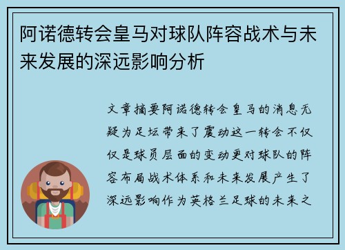 阿诺德转会皇马对球队阵容战术与未来发展的深远影响分析 阿诺德转会皇马对球队阵容战术与未来发展的深远影响分析