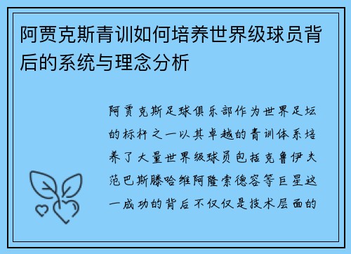 阿贾克斯青训如何培养世界级球员背后的系统与理念分析