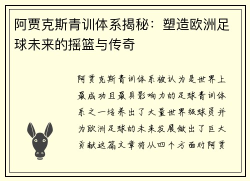 阿贾克斯青训体系揭秘：塑造欧洲足球未来的摇篮与传奇