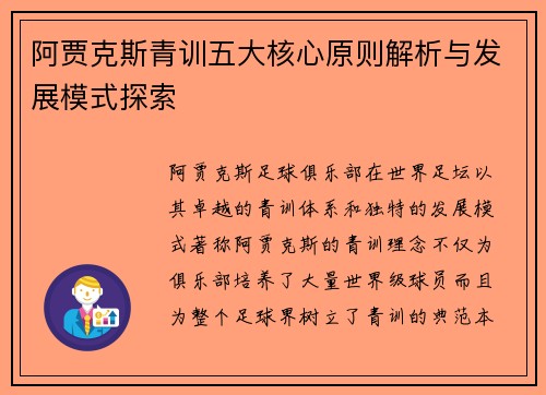 阿贾克斯青训五大核心原则解析与发展模式探索 阿贾克斯青训五大核心原则解析与发展模式探索