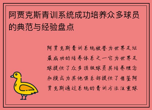 阿贾克斯青训系统成功培养众多球员的典范与经验盘点 阿贾克斯青训系统成功培养众多球员的典范与经验盘点