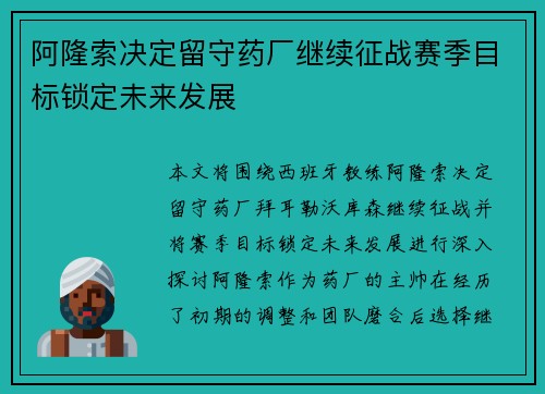 阿隆索决定留守药厂继续征战赛季目标锁定未来发展