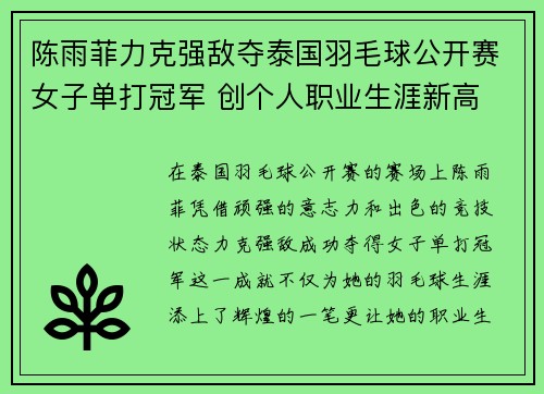 陈雨菲力克强敌夺泰国羽毛球公开赛女子单打冠军 创个人职业生涯新高 陈雨菲力克强敌夺泰国羽毛球公开赛女子单打冠军 创个人职业生涯新高