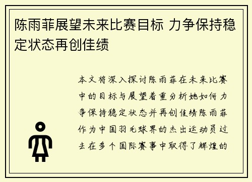 陈雨菲展望未来比赛目标 力争保持稳定状态再创佳绩 陈雨菲展望未来比赛目标 力争保持稳定状态再创佳绩