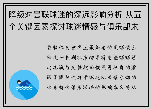 降级对曼联球迷的深远影响分析 从五个关键因素探讨球迷情感与俱乐部未来 降级对曼联球迷的深远影响分析 从五个关键因素探讨球迷情感与俱乐部未来