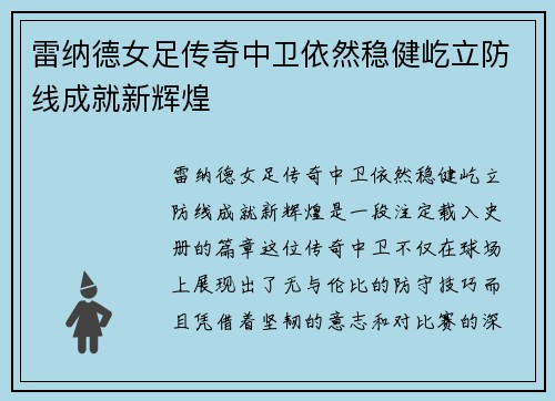 雷纳德女足传奇中卫依然稳健屹立防线成就新辉煌 雷纳德女足传奇中卫依然稳健屹立防线成就新辉煌
