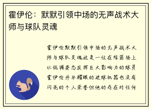 霍伊伦:默默引领中场的无声战术大师与球队灵魂 霍伊伦:默默引领中场的无声战术大师与球队灵魂