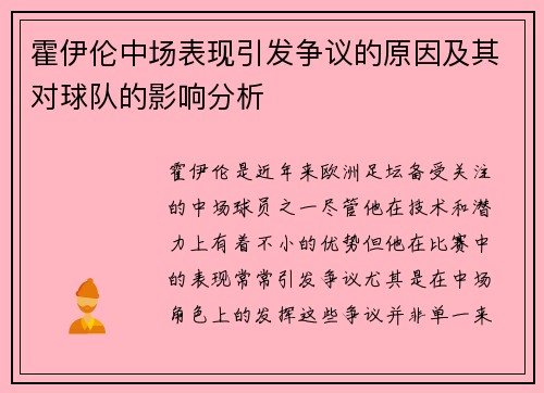 霍伊伦中场表现引发争议的原因及其对球队的影响分析 霍伊伦中场表现引发争议的原因及其对球队的影响分析