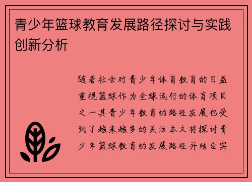 青少年篮球教育发展路径探讨与实践创新分析 青少年篮球教育发展路径探讨与实践创新分析