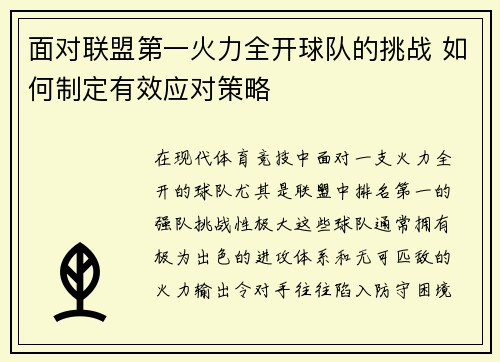面对联盟第一火力全开球队的挑战 如何制定有效应对策略 面对联盟第一火力全开球队的挑战 如何制定有效应对策略