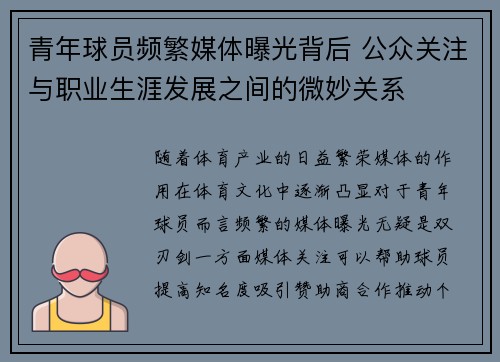 青年球员频繁媒体曝光背后 公众关注与职业生涯发展之间的微妙关系 青年球员频繁媒体曝光背后 公众关注与职业生涯发展之间的微妙关系