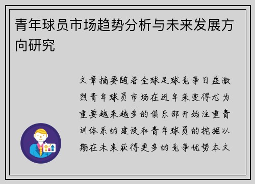 青年球员市场趋势分析与未来发展方向研究 青年球员市场趋势分析与未来发展方向研究