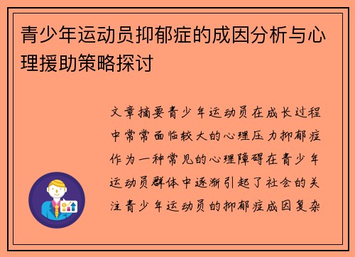 青少年运动员抑郁症的成因分析与心理援助策略探讨 青少年运动员抑郁症的成因分析与心理援助策略探讨