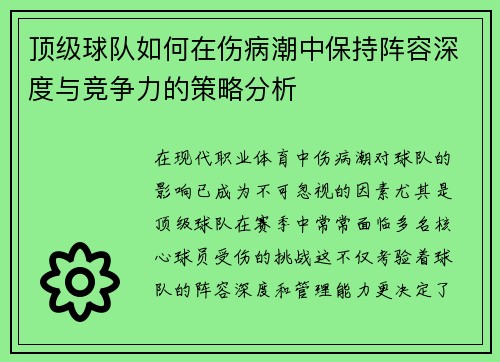 顶级球队如何在伤病潮中保持阵容深度与竞争力的策略分析 顶级球队如何在伤病潮中保持阵容深度与竞争力的策略分析