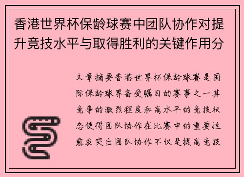 香港世界杯保龄球赛中团队协作对提升竞技水平与取得胜利的关键作用分析 香港世界杯保龄球赛中团队协作对提升竞技水平与取得胜利的关键作用分析