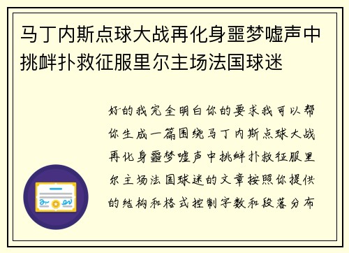 马丁内斯点球大战再化身噩梦嘘声中挑衅扑救征服里尔主场法国球迷 马丁内斯点球大战再化身噩梦嘘声中挑衅扑救征服里尔主场法国球迷