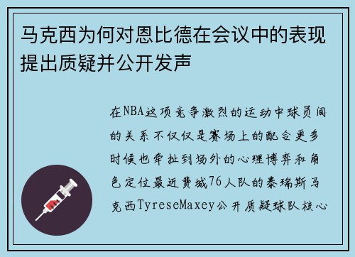 马克西为何对恩比德在会议中的表现提出质疑并公开发声 马克西为何对恩比德在会议中的表现提出质疑并公开发声
