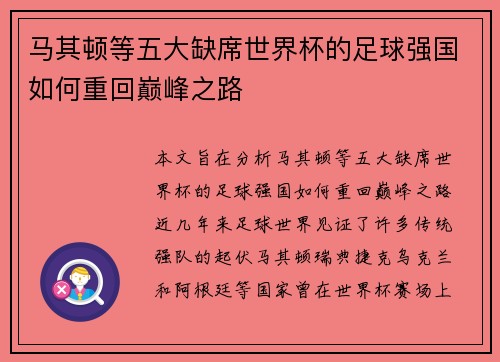 马其顿等五大缺席世界杯的足球强国如何重回巅峰之路