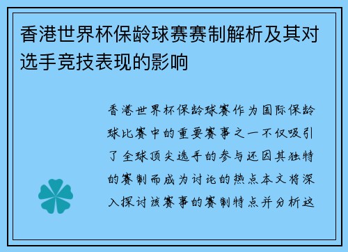 香港世界杯保龄球赛赛制解析及其对选手竞技表现的影响 香港世界杯保龄球赛赛制解析及其对选手竞技表现的影响