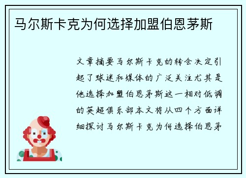 马尔斯卡克为何选择加盟伯恩茅斯