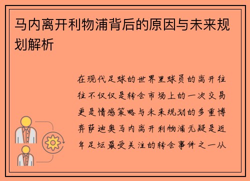 马内离开利物浦背后的原因与未来规划解析 马内离开利物浦背后的原因与未来规划解析