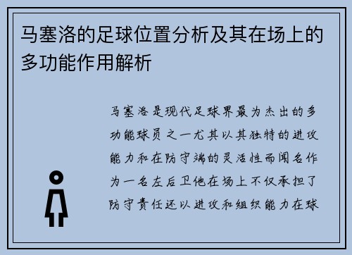 马塞洛的足球位置分析及其在场上的多功能作用解析 马塞洛的足球位置分析及其在场上的多功能作用解析