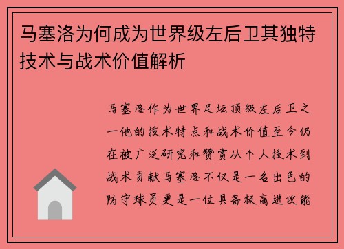 马塞洛为何成为世界级左后卫其独特技术与战术价值解析 马塞洛为何成为世界级左后卫其独特技术与战术价值解析