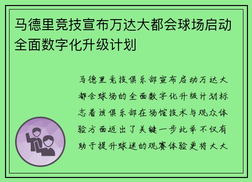 马德里竞技宣布万达大都会球场启动全面数字化升级计划 马德里竞技宣布万达大都会球场启动全面数字化升级计划