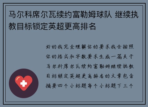 马尔科席尔瓦续约富勒姆球队 继续执教目标锁定英超更高排名 马尔科席尔瓦续约富勒姆球队 继续执教目标锁定英超更高排名