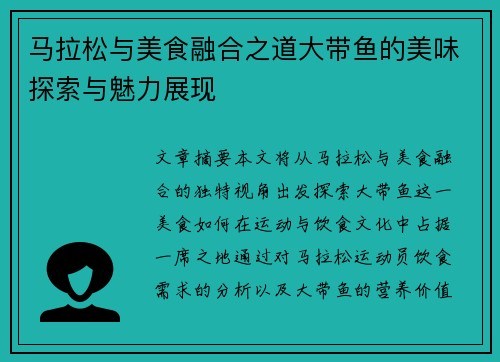马拉松与美食融合之道大带鱼的美味探索与魅力展现 马拉松与美食融合之道大带鱼的美味探索与魅力展现