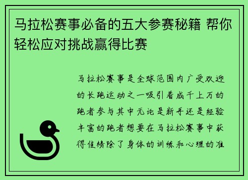 马拉松赛事必备的五大参赛秘籍 帮你轻松应对挑战赢得比赛 马拉松赛事必备的五大参赛秘籍 帮你轻松应对挑战赢得比赛